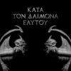 Rotting Christ – Κατά Τον Δαίμονα Εαυτού